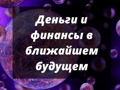 Гадание-деньги-и-финансы-в-ближайшем-будущем