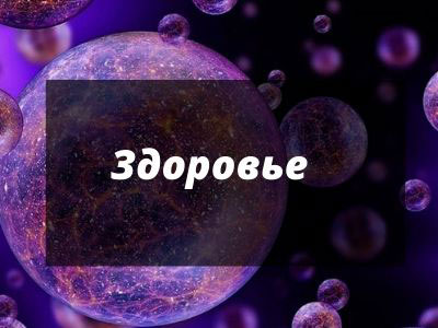 Гадание-на-здоровье