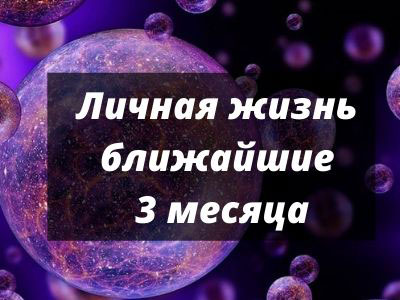 Гадание-на-личную-жизнь