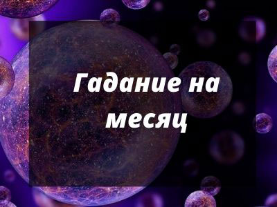 Гадание-на-месяц-онлайн