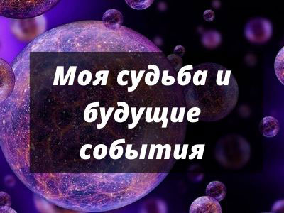 Моя-судьба-и-будущие-события